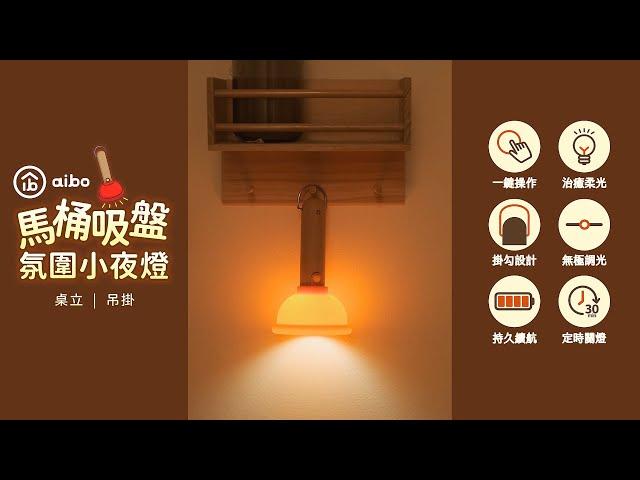 馬桶吸盤 桌立/吊掛 充電式氛圍小夜燈(無極調光/定時)｜USB-LI-83