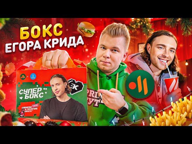 Новый СУПЕР БОКС от ЕГОРА КРИДА во Вкусно и Точка / Выгодно ли? / Новогоднее комбо - Что внутри?