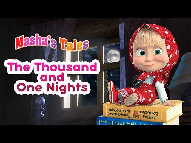 Masha's Tales  The Thousand and One Nights  Best Collection of Tales  Masha and the Bear