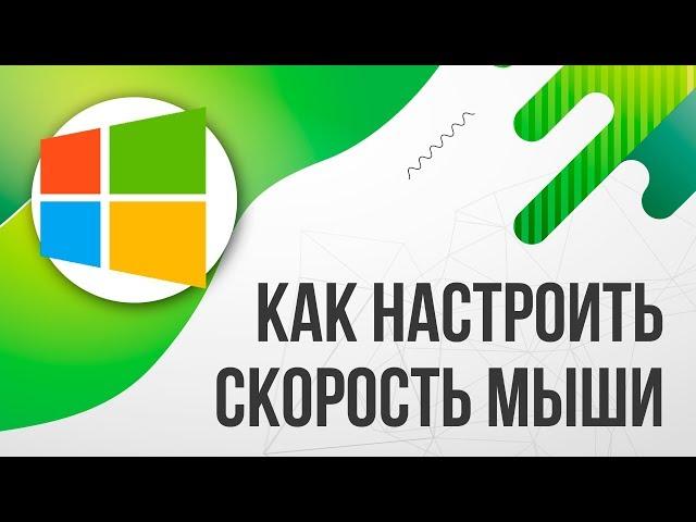 Как настроить СКОРОСТЬ/ЧУВСТВИТЕЛЬНОСТЬ МЫШИ на Windows 10/Виндовс 10 [УВЕЛИЧИТЬ ИЛИ УМЕНЬШИТЬ]