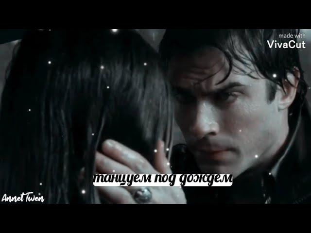 ▫️Damon and Elena  《танцуем под дождем》