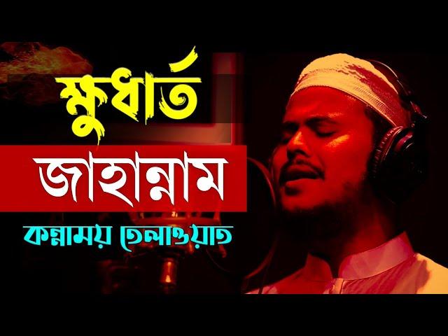 ক্ষুধার্ত জাহান্নাম কান্নাময় তেলাওয়াত বিশ্বজয়ী হাফেজ নাজমুস সাকিব Nazmus Sakib Emotional Tilawat