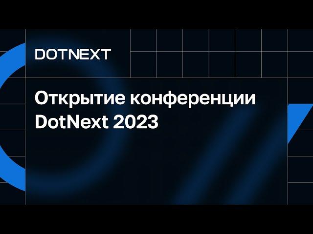 Открытие конференции DotNext 2023