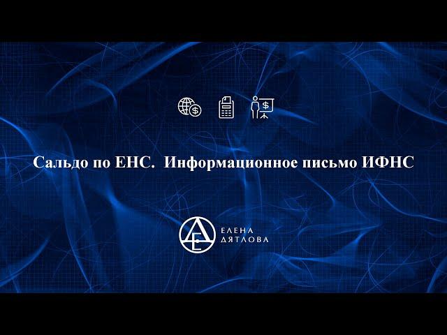 Сальдо по ЕНС.  Информационное письмо ИФНС