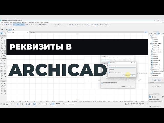 Курс Archicad Интерьер. Урок 11.Реквизиты: перья и цвет, типы линий, штриховка в ArchiCAD. Раздел 1