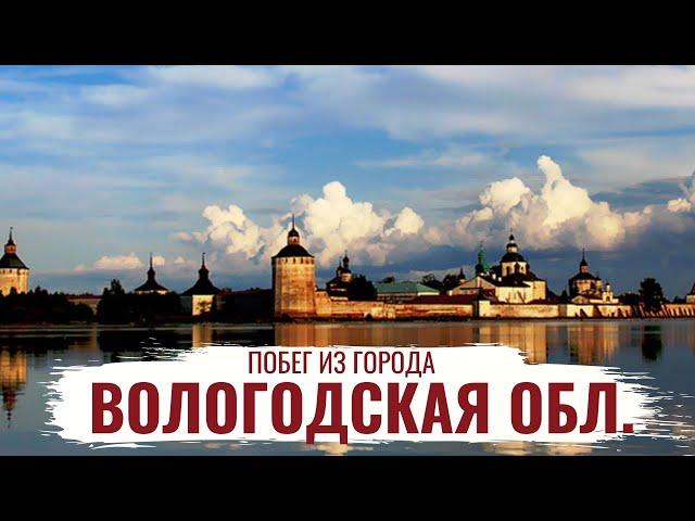 Вологодская область \ История региона \ Побег из города