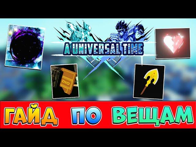 ГАЙД по ВЕЩАМ  AUT Roblox - A Universal Time (как получить вещи)