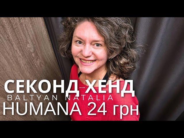 ХУМАНА️ОСІННІ ПОКУПКИ по 24 грн, НАГРІБЛА ВСЕ ЩО БАЧИЛА 19.10.2024 Baltyan Natalia