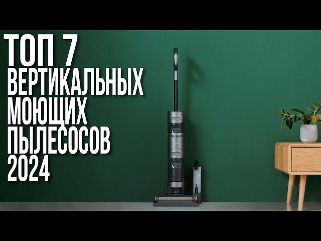 Лучшие Вертикальные Моющие Пылесосы в 2024 году