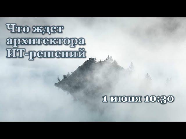 Что ждет архитектора решений?