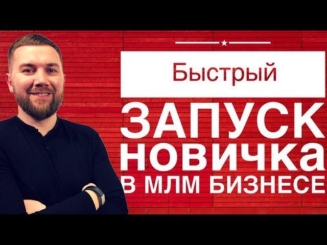 ЗАПУСК НОВИЧКА В МЛМ/ СТАРТ В МЛМ/ БЫСТРЫЙ ЗАПУСК В МЛМ БИЗНЕСЕ