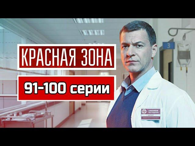 Красная зона 91 - 100 серии / сериал 2021