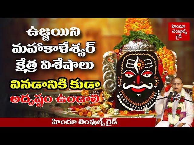 ఉజ్జయిని మహాకాళేశ్వర జ్యోతిర్లింగం Ujjain Mahakaleshwar Jyotirlinga Temple History by Sri Chaganti