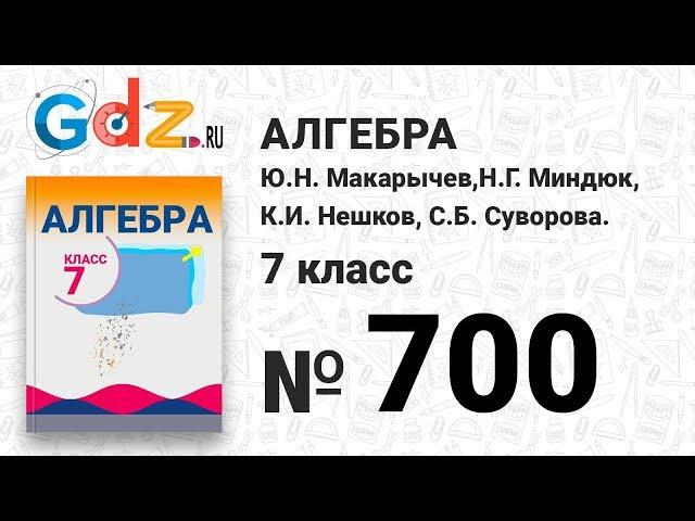 № 700- Алгебра 7 класс Макарычев