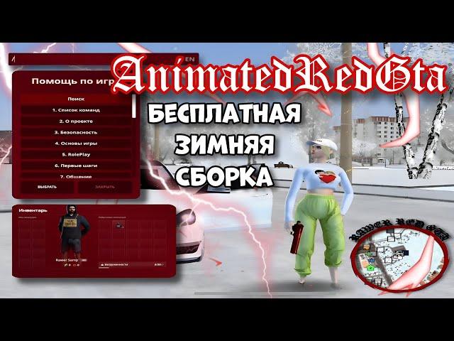 СЛИВ БЕСПЛАТНОЙ АНИМИРОВАННОЙ СБОРКИ! ЛУЧШАЯ ЗИМНЯЯ СБОРКА НА РАДМИР (ANIMATED RED GTA)