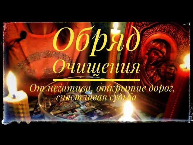 ОБРЯД НА ОЧИЩЕНИЕ ОТ НЕГАТИВА, ОТКРЫТИЕ ДОРОГ И СЧАСТЛИВУЮ СУДЬБУ