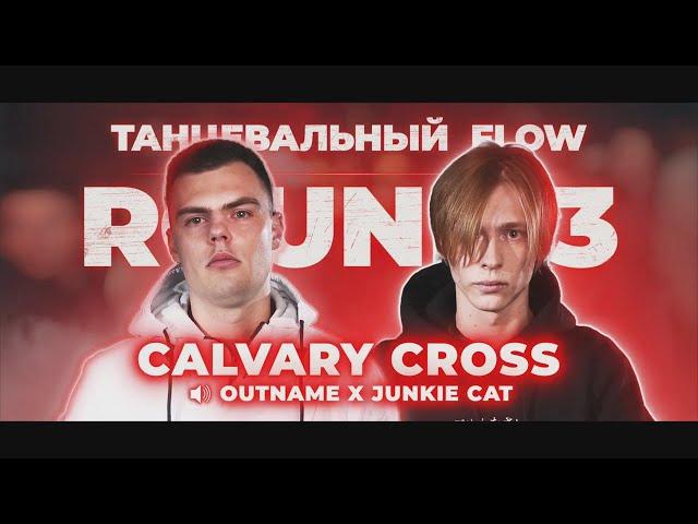 CALVARY CROSS - 3 РАУНДА ПРОТИВ ЛАБОРАТОРИЯ SQUAD РВАТЬ НА БИТАХ 2