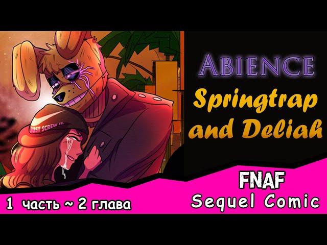 Abience: Springtrap and Deliah Sequel Comic ~ 1 часть, 2 глава