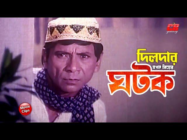 দিলদার যখন বিয়ের ঘটক || Dildar Zokhon Biyer Ghotok || Manna || Diti || Dildar || Bangla Comedy Scene