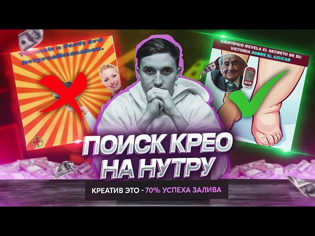 КАК И ГДЕ НАЙТИ ТОПОВЫЙ ГОТОВЫЙ КРЕАТИВ НА НУТРУ БЕСПЛАТНО!