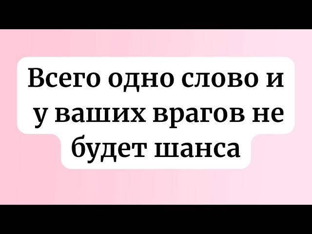 Всего одно слово и у ваших врагов не будет шанса.