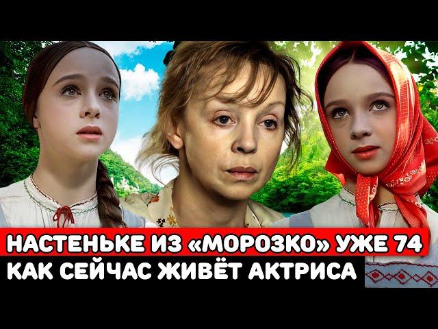 Гостевой брак в 10 лет и одинокая старость | Как живёт Настенька из «Морозко» актриса Наталья Седых