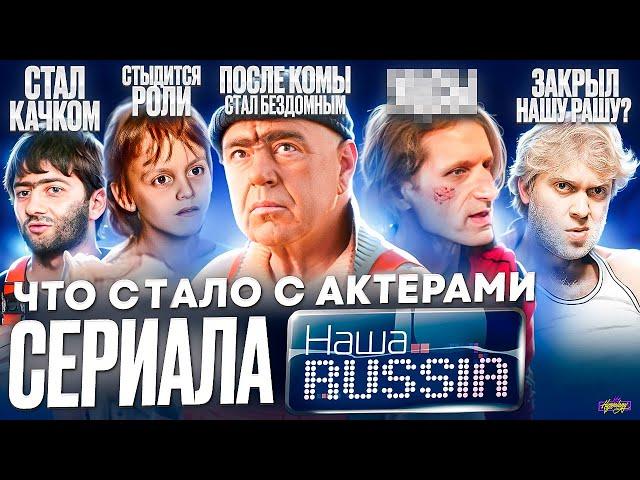 Наша RUSSIA - ЧТО СТАЛО С АКТЕРАМИ / Смерть, бездомный и спасение в Крокусе