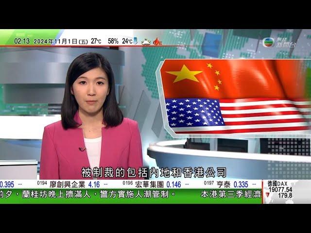 無綫TVB 0200新聞報道｜美國制裁近400個涉助俄個人及實體 包括多間內地及香港註冊公司｜澳洲警方尋回四萬多枚失竊限量版錢幣 拘案發時駕車運幣女車手｜賓夕法尼亞州法院押後審訊馬斯克派錢助選案｜