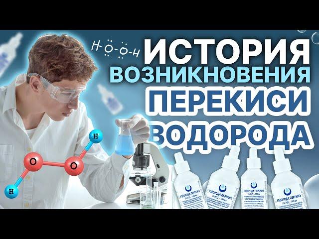 Перекись водорода: История возникновения