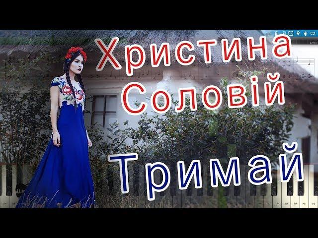 Христина Соловій - Тримай (на пианино Synthesia cover) Ноты и MIDI