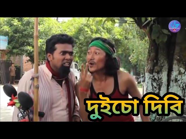 দুইচো দিবি || Bipul Rabha Comedy 1 ||  Khaplang kai || Assamese Mix MasTi