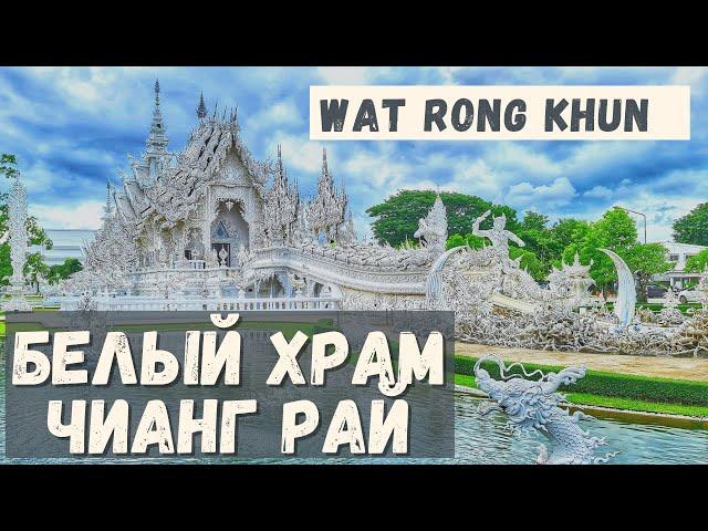 Wat Rong Khun - White Temple Chiang Rai. Белый Храм в Чианг Рай - самый красивый храм Таиланда.