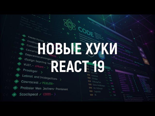 Новые хуки в React 19. Самый полный обзор + примеры кода