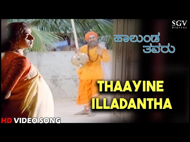 Halunda Thavaru Kannada Movie Songs : Thaayine Illadantha HD Video Song | Dr.Vishnuvardhan, Sithara