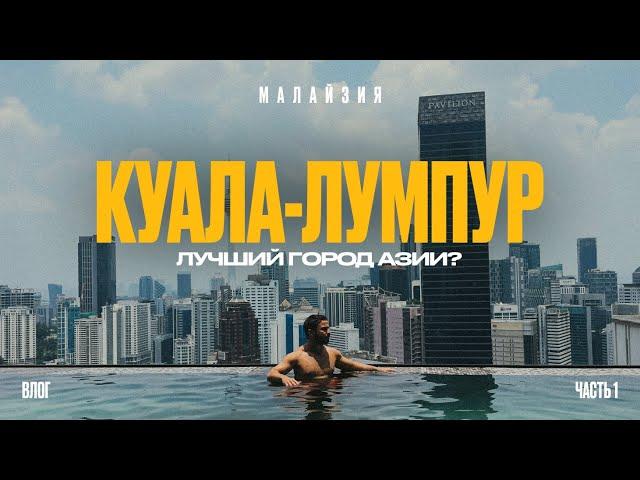 КУАЛА-ЛУМПУР / Обзор 2024: еда, цены, жилье, достопримечательности / Малайзия