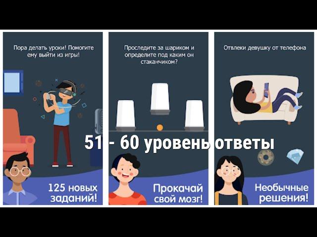 Каверзный тест 2 уровень 51 52 53 54 55 56 57 58 59 60 ответы