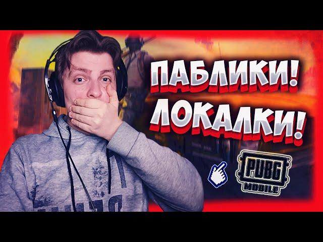 ОБНОВЛЕНИЕ ИГРЫ! СТРИМ ОНЛАЙН!? СТРИМ ПУБГ МОБАИЛ / PUBG MOBILE 3.5