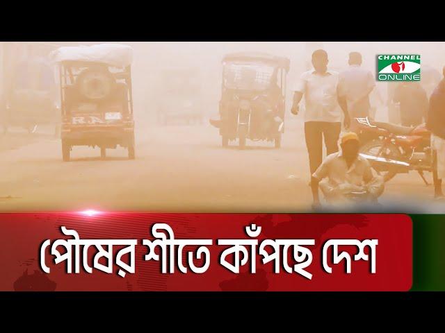 পৌষের শীতে কাঁপছে দেশ || Cold Wave || Channel i Multimedia