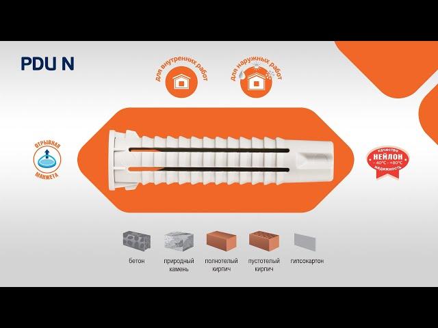 Универсальный нейлоновый дюбель PDU N