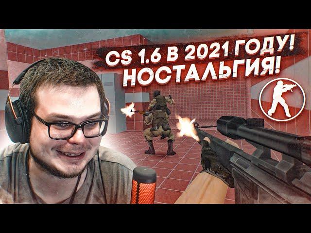 Counter-Strike 1.6 в 2021 ГОДУ! НОСТАЛЬГИЯ! КТО ЕЩЕ ИГРАЕТ В СТАРУЮ-ДОБРУЮ КС 1.6?!