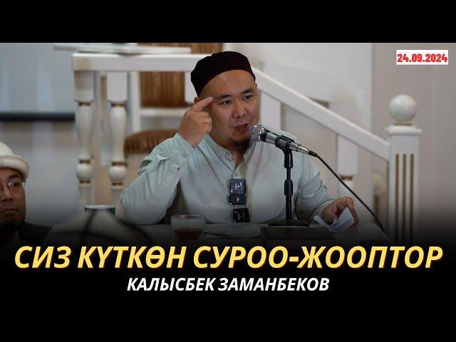 КАЛЫСБЕК ЗАМАНБЕКОВ | СИЗ КҮТКѲН СУРОО-ЖООПТОР | 24.09.24