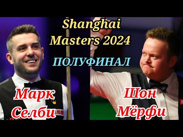 Полуфинал / Марк Селби - Шон Мёрфи / Shanghai Masters 2024 / Снукер