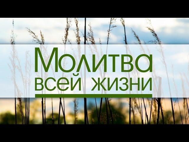 Проповедь: "Молитва всей жизни" (Виталий Рожко)