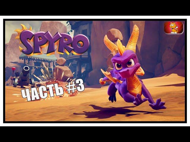 Spyro Reignited Trilogy ► Прохождение на русском #3 ► НОВЫЙ СПАЙРО РЕМАСТЕР