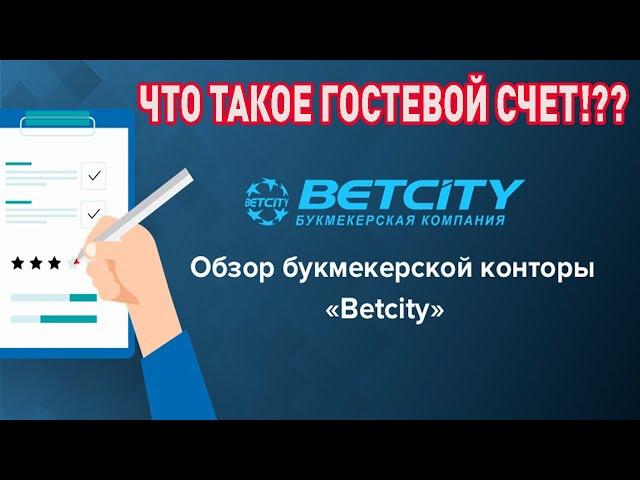 ОБЗОР БУКМЕКЕРСКОЙ КОНТОРЫ BETCITY. ЧЕСТНЫЕ ОТЗЫВЫ О BETCITY. ЧТО ТАКОЕ ГОСТЕВОЙ СЧЕТ?