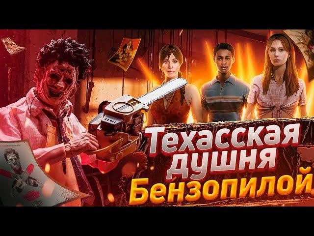 Техасская Душня Бензопилой - Обзор The Texas Chain Saw Massacre