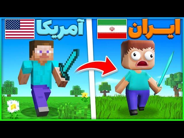 ایران ماینکرفت رو ساخته  | بازی های شبیه ماینکرافت ایرانی | ماینکرافت فان | شبیه ساز ماینکرافت