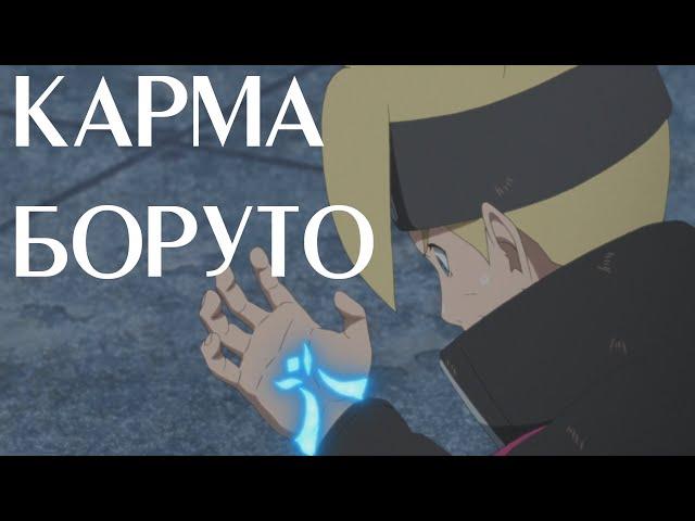 Появление кармы Боруто в аниме/Организация Кара