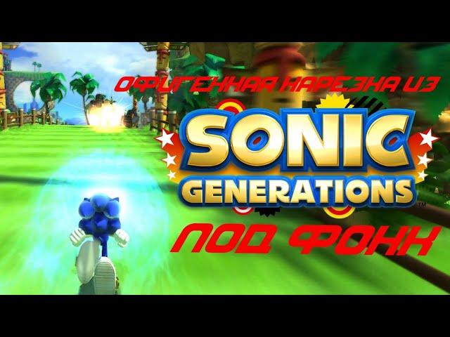 НАРЕЗКА SONIC GENERATIONS ПОД ФОНК