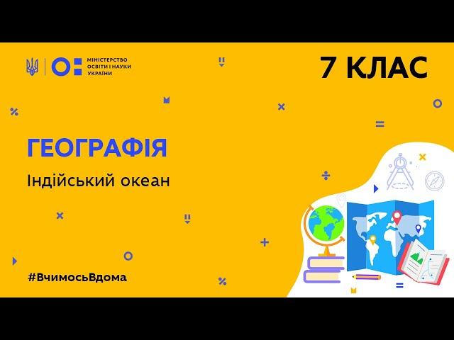 7 клас. Географія. Індійський океан (Тиж.9:СР)